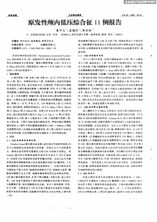 原发性质颅内低压综合征11例报告