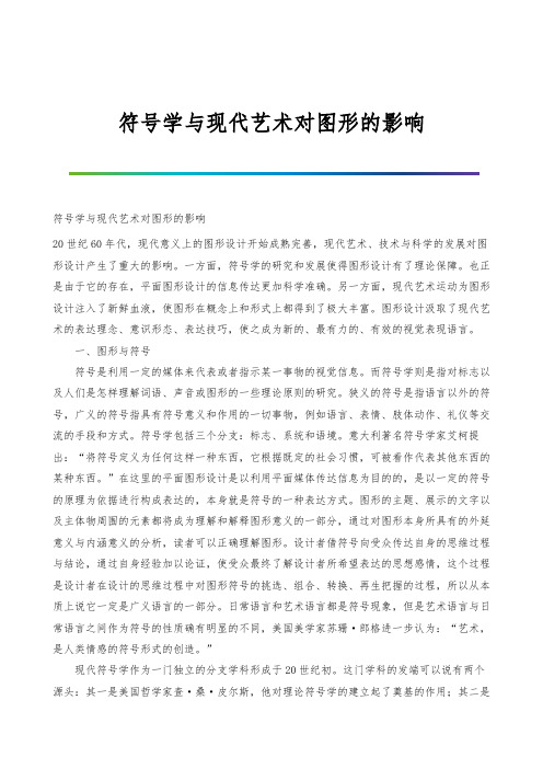 符号学与现代艺术对图形的影响