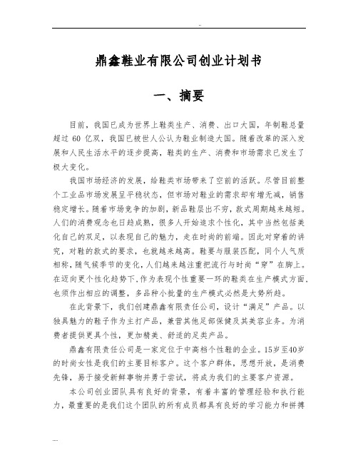 鼎鑫鞋业有限公司项目创业计划书