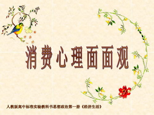 消费心理面面观说课课件