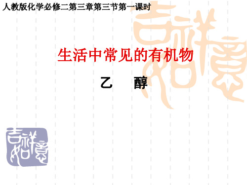 人教版必修二第三章第三节 乙醇(共13张ppt).ppt