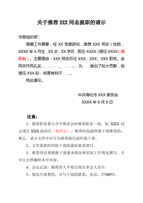 关于推荐XXX同志提职的请示(样本)
