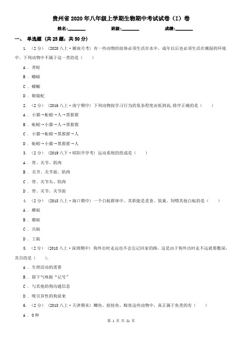 贵州省2020年八年级上学期生物期中考试试卷(I)卷