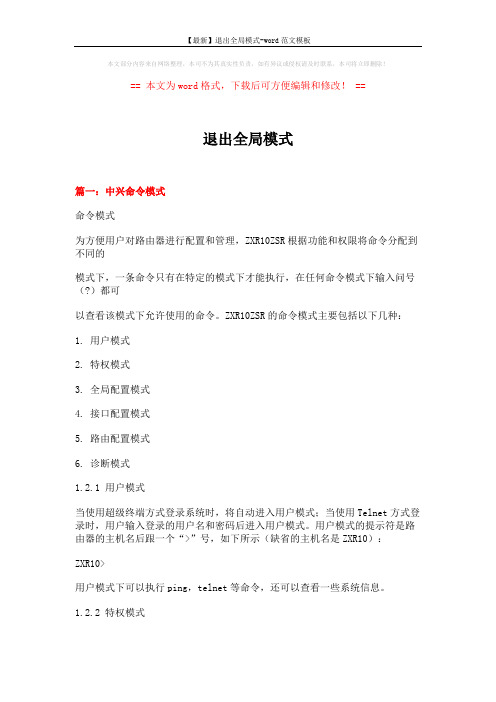 【最新】退出全局模式-word范文模板 (7页)