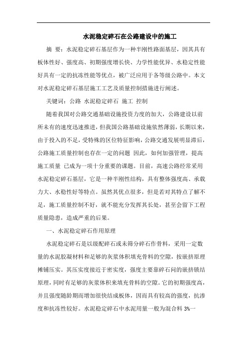 水泥稳定碎石在公路建设中的施工