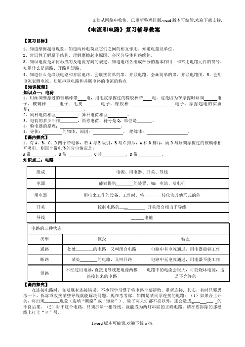 电流和电路复习课教学设计