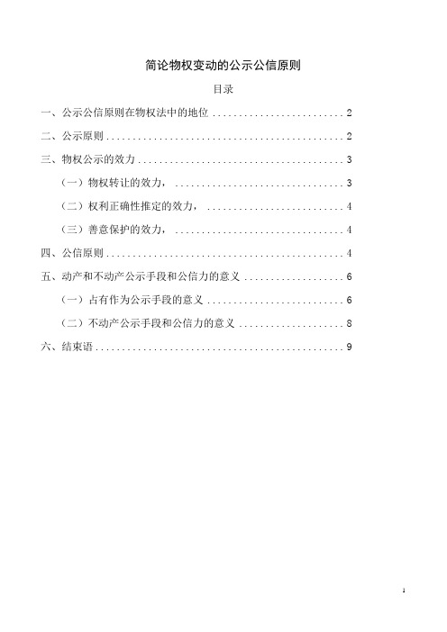 简论物权变动的公示公信原则