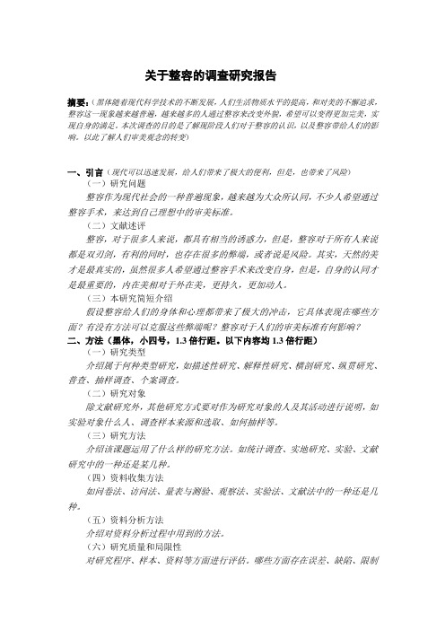 关于整容的调查研究报告