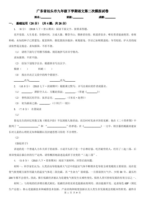 广东省汕头市九年级下学期语文第二次模拟试卷