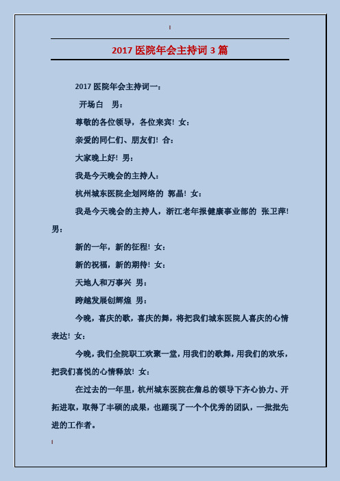 2017医院年会主持词3篇