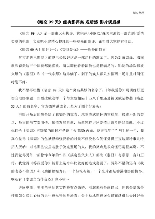 《暗恋99天》经典影评集_观后感_影片观后感
