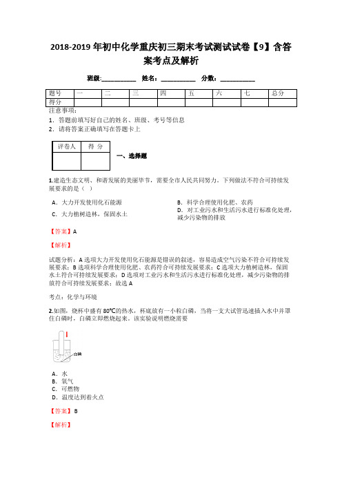 2018-2019年初中化学重庆初三期末考试测试试卷【9】含答案考点及解析