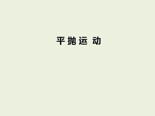 平抛运动 课件