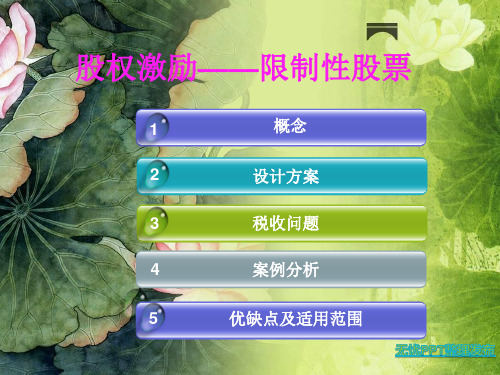 限制性股票解读