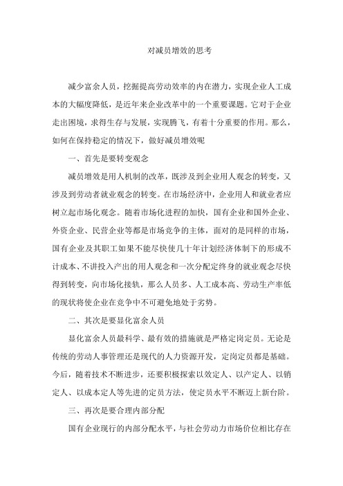对减员增效的思考