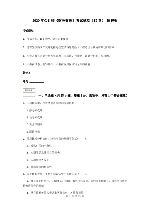 2020年会计师《财务管理》考试试卷(II卷) 附解析