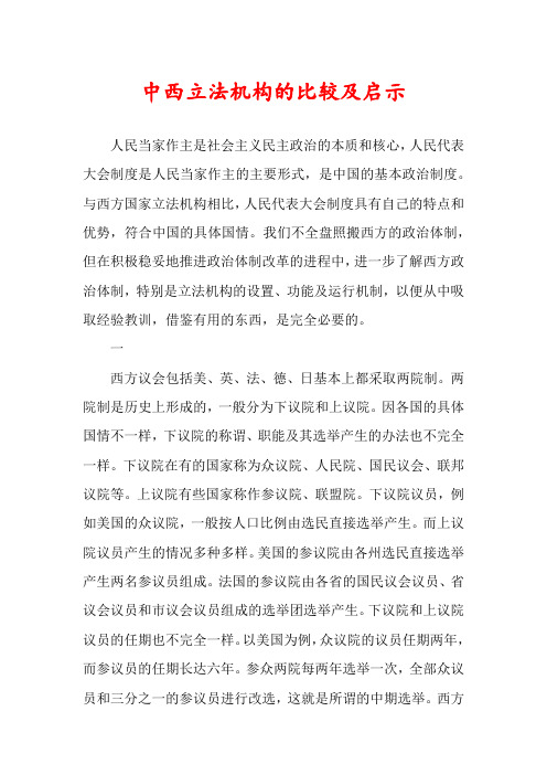 中西立法机构的比较及启示