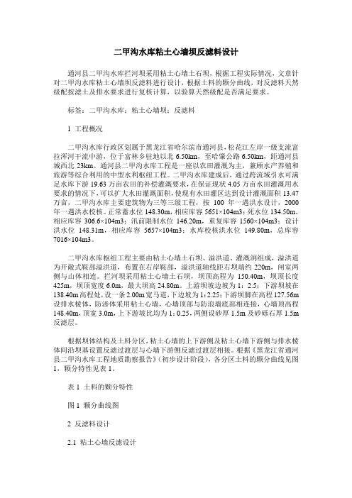 二甲沟水库粘土心墙坝反滤料设计