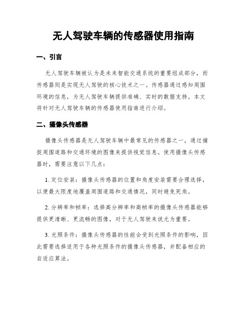 无人驾驶车辆的传感器使用指南