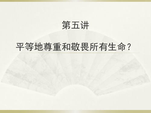 第五讲 所有生命都需要平等地尊重和敬畏吗？