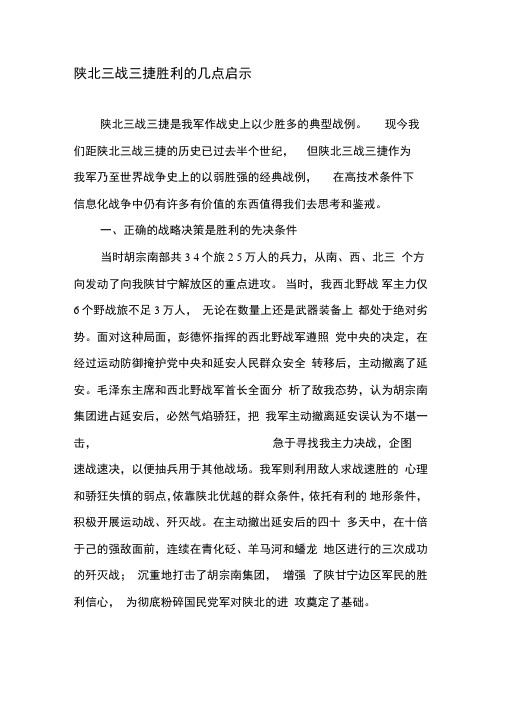 陕北三战三捷胜利的几点启示