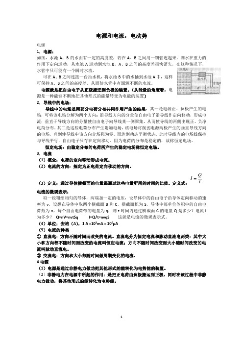 (完整版)电源和电流,电动势