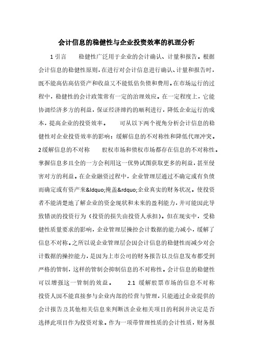 会计信息的稳健性与企业投资效率的机理分析
