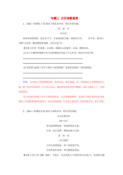 2016届高考语文二轮专题复习专题三古代诗歌鉴赏真题例示