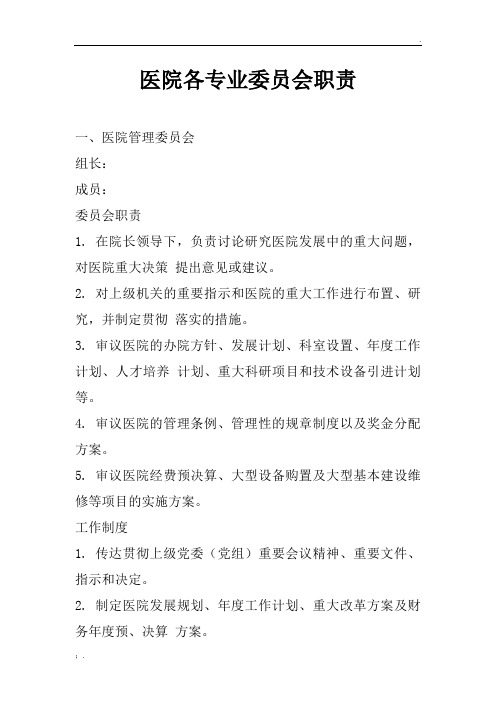 医院各专业委员会职责与组织架构图