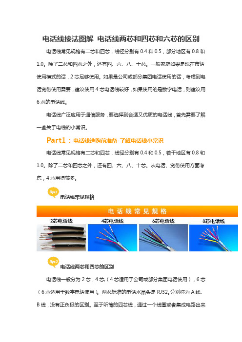 电话线接法图解-电话线两芯和四芯和六芯的区别及用途详解