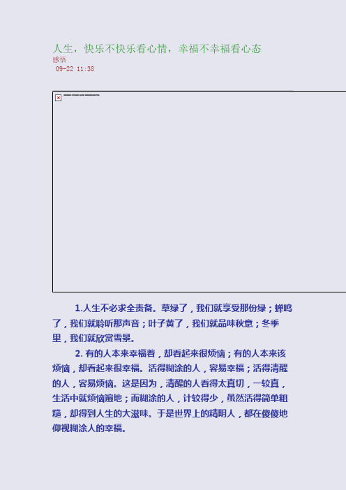 人生,快乐不快乐看心情,幸福不幸福看心态
