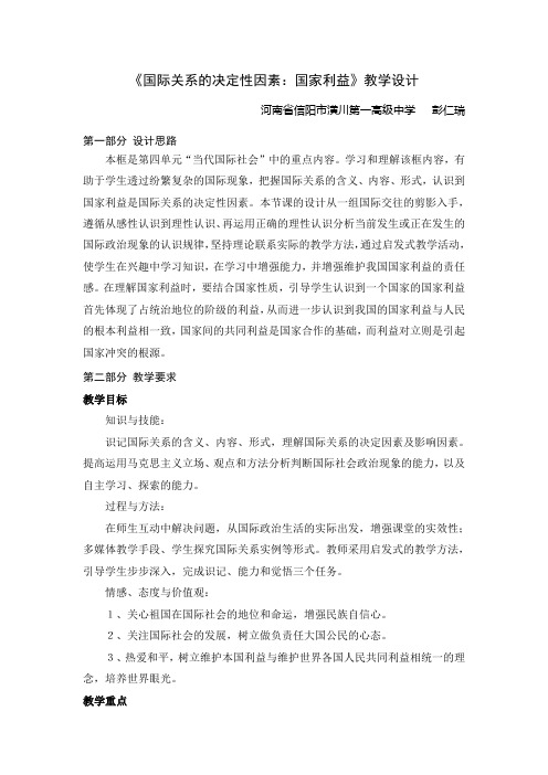 教学案例：《国际关系的决定性因素：国家利益》之二