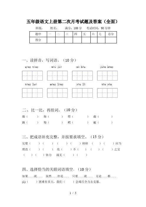 五年级语文上册第二次月考试题及答案(全面)