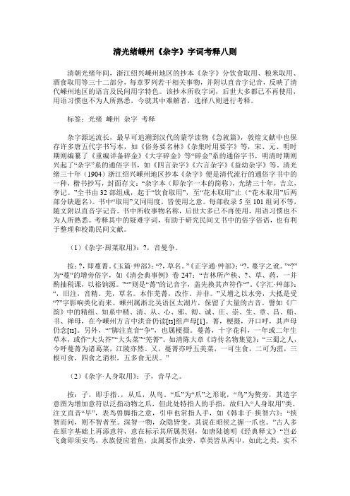 清光绪嵊州《杂字》字词考释八则