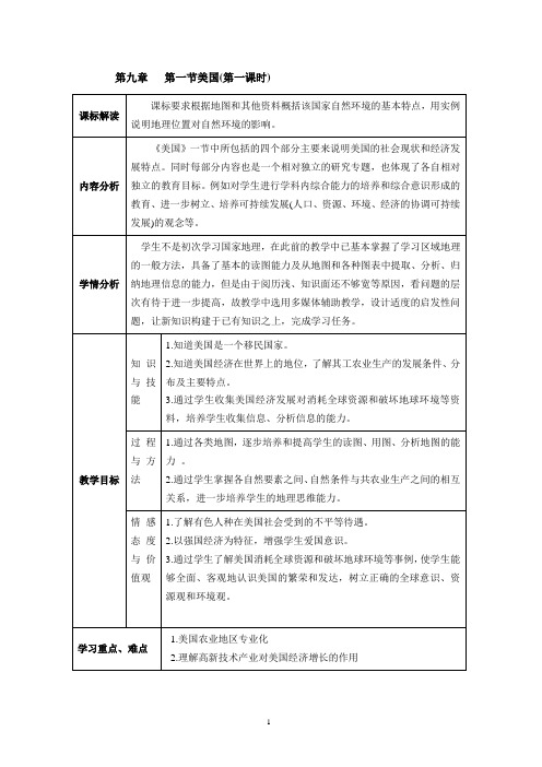 地理：新人教版7年级下册教案第9章 西半球的国家 第1节美国1