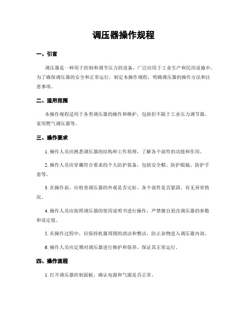 调压器操作规程