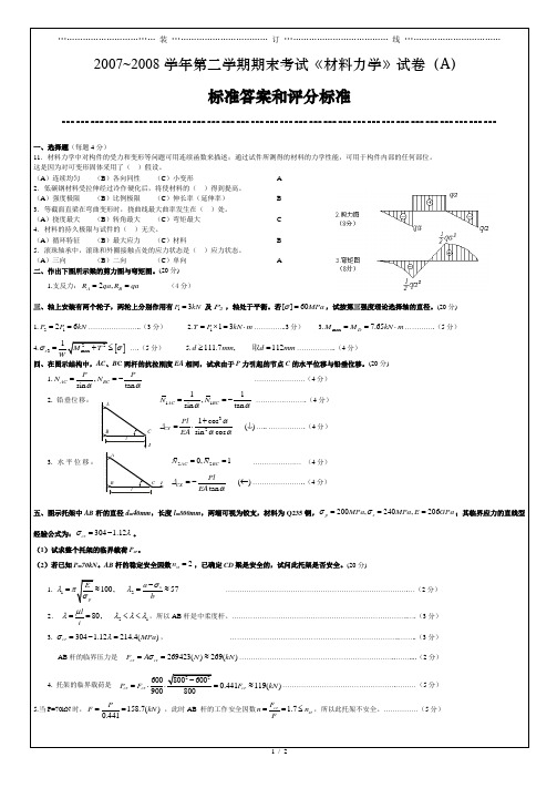 材料力学试卷A标准答案和评分标准