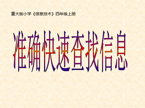 四年级上册信息技术名师精编课件-3准确快速查找信息｜重庆大学版(共8张PPT)