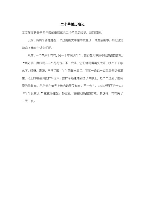 小学四年级童话寓言：二个苹果历险记