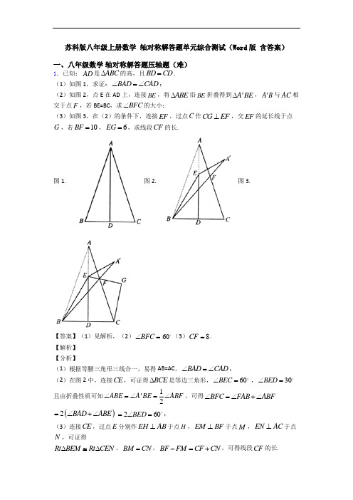 苏科版八年级上册数学 轴对称解答题单元综合测试(Word版 含答案)