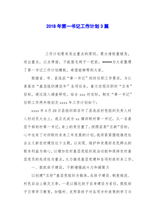 2018年第一书记工作计划3篇