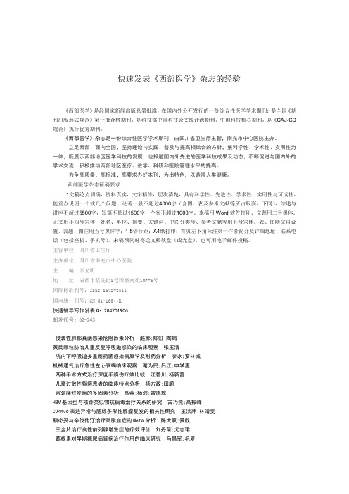 分享快速发表《西部医学》杂志医学期刊论文的经验