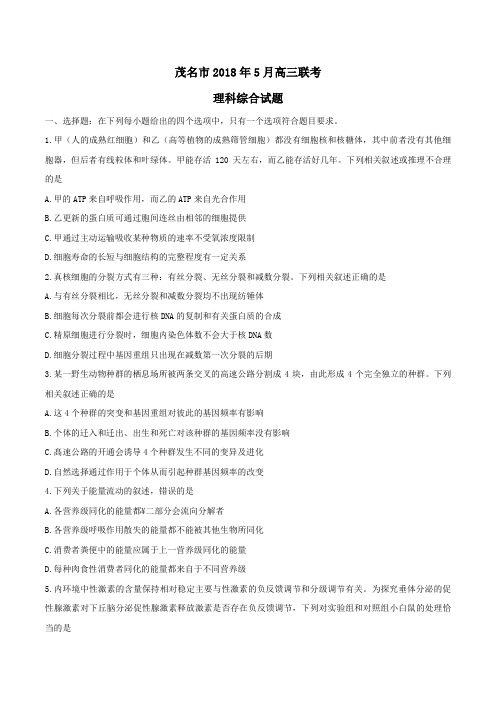 广东省茂名市2018年5月高三联考理科综合试题及答案