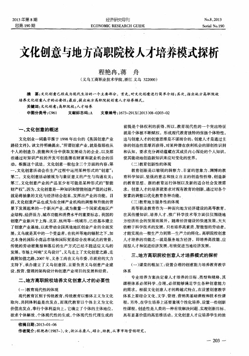 文化创意与地方高职院校人才培养模式探析