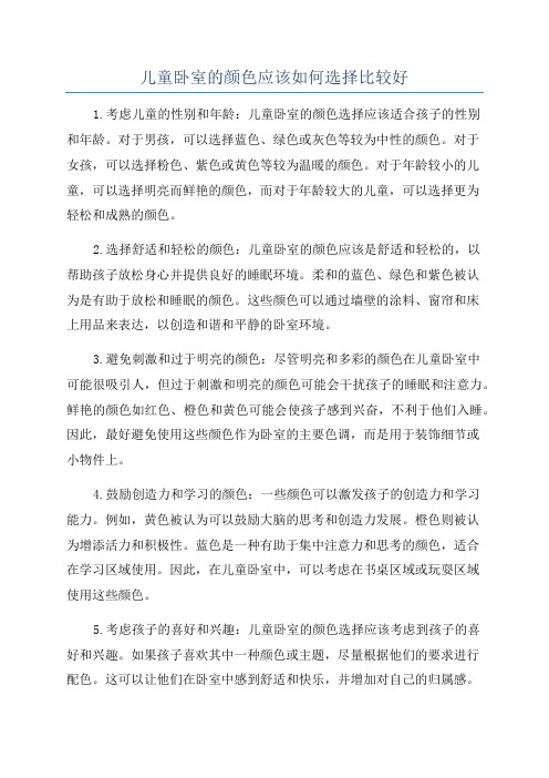 儿童卧室的颜色应该如何选择比较好