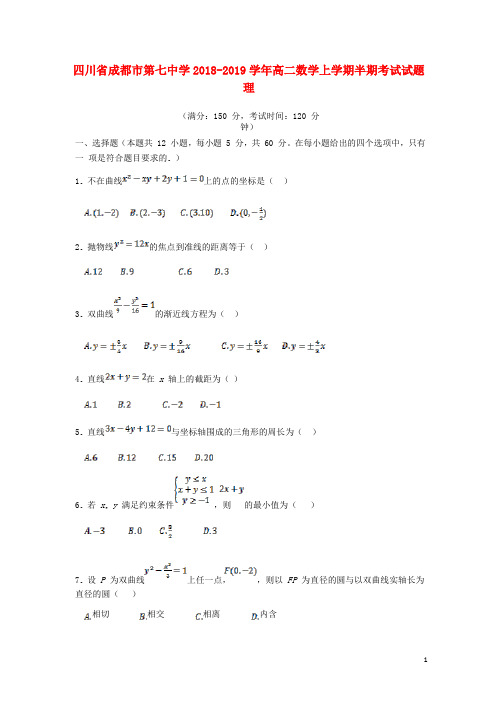 四川省成都市第七中学2018-2019学年高二数学上学期半期考试试题 理