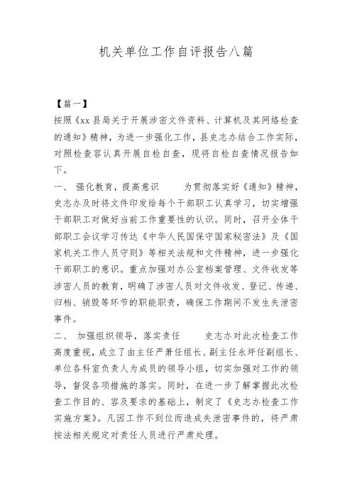 机关单位保密工作自评报告八篇