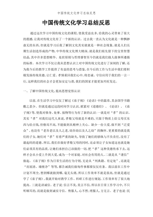 中国传统文化学习总结反思