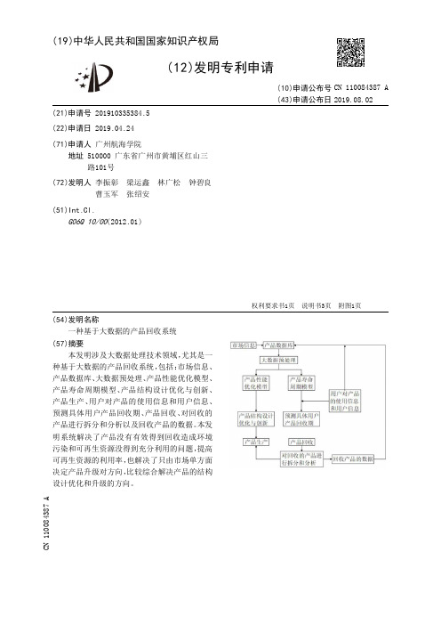 【CN110084387A】一种基于大数据的产品回收系统【专利】