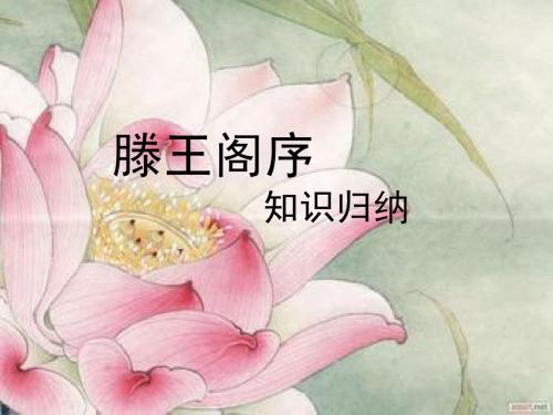 滕王阁序文言知识点